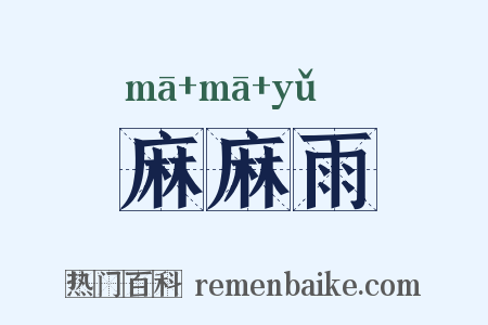 麻麻雨是什么意思的图片